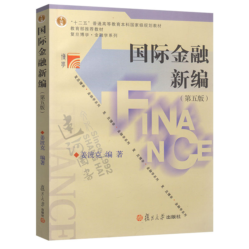 国际金融新编 第五版第5版 姜波克 复旦大学出版社 新编国际金融学教程复旦大学经济学院考研用书教育部教材 金融硕士考研教材