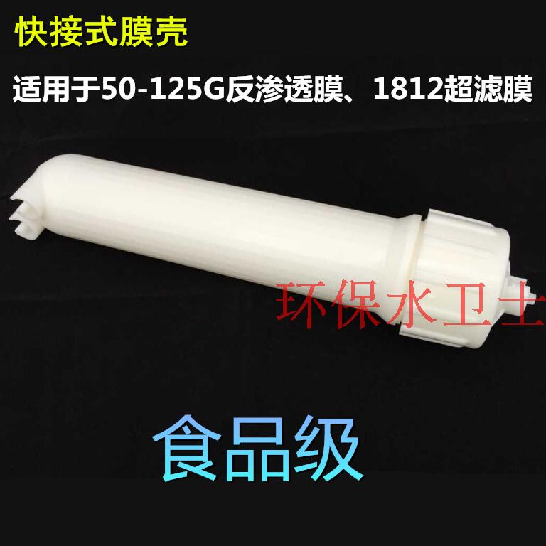 RO膜壳 1812膜壳 2012膜壳 50G 75G 100加仑通用型膜壳