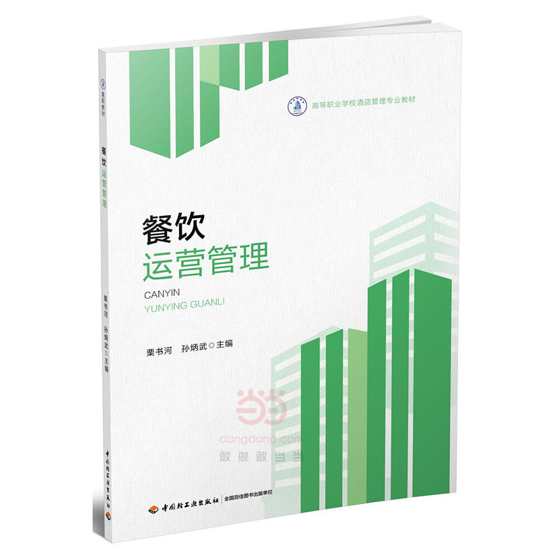 餐饮运营管理（高等职业学校酒店管理专业教材）
