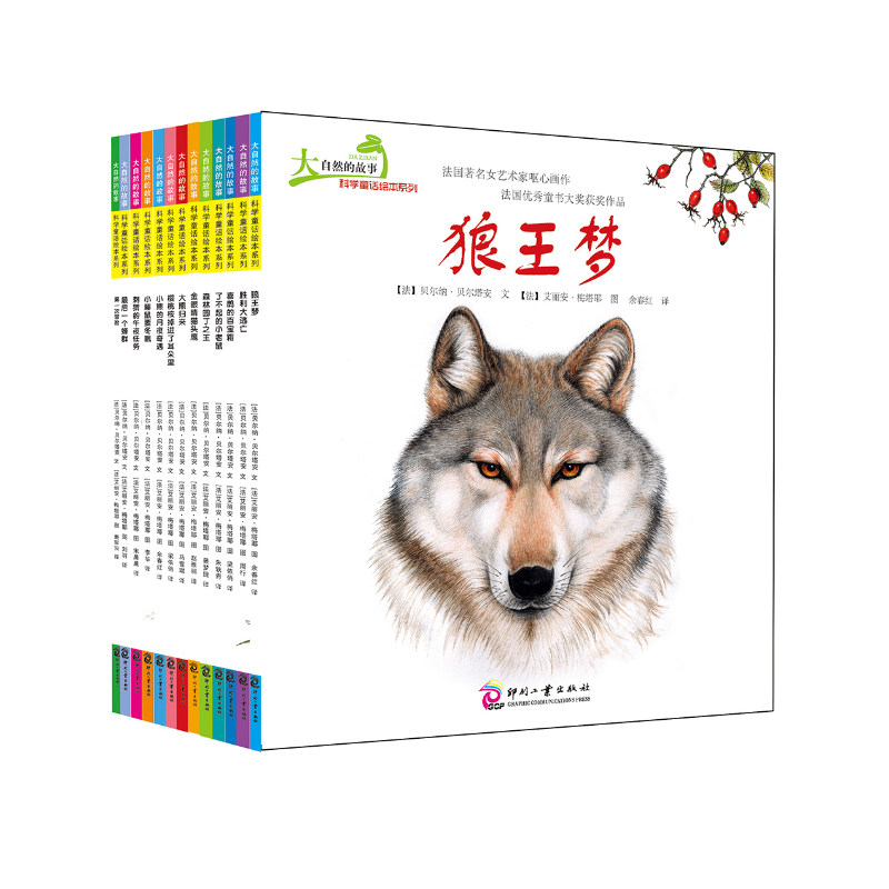 大自然的故事科学童话绘本系列套装 全套13册 狼王梦  次冒险等3-6岁科普读物 情商教育绘本 畅销学前读物 正版儿童故事书
