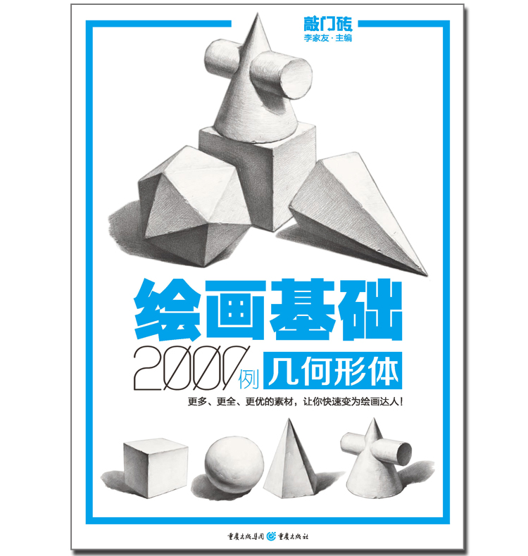»æ»»ù´¡2000Àý¼¸ºÎÐÎÌå ÇÃÃÅש ËØÃè»ù´¡¼¸ºÎʯ¸àÌåÁÙÄ¡·¶» ÈëÃÅ×ÔѧÃÀÊõ¸¨µ¼Êéµ¥Ìå×éºÏʯ¸àÌå¸ß¿¼Áª¿¼ÒÕ¿¼ ËØÃ軲áËÙдÊé