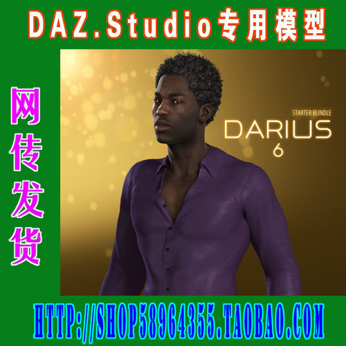 DAZ daz3d模型——6代Darius 6 Starter Bundle基本套装(3M-140)