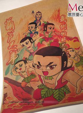 葫芦娃葫芦兄弟怀旧复古老海报装饰画芯牛皮纸海报招贴酒吧装饰