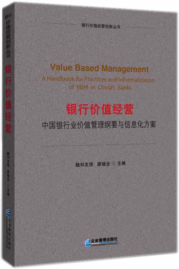 银行价值经营-中国银行价值管理纲要与信息化方案 书店 廖继全 银行学书籍 书 畅想畅销书