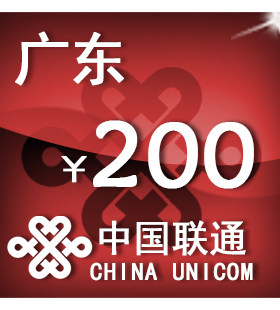 广东联通200元 手机话费充值 自动充值 快充 即时到帐 充值卡