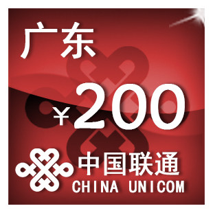 广东联通200元 手机话费充值 自动充值 快充 即时到帐 充值卡