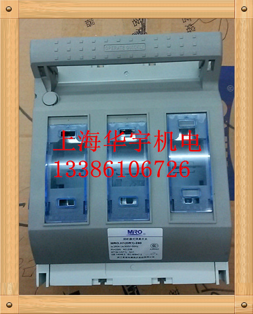 茗熔MRO.H1(DR1)-250/3P 3极3位500V 250V熔断器式隔离开关