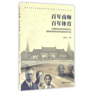 百年南师 百年体育