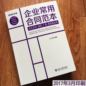 正版现货 企业常用合同范本 文化艺术、演艺、广告、影视类合同 企业常用合同范本-律师批注版 王力博 北京大学 9787301215715