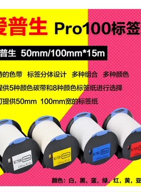 爱普生PRO100标签纸 彩色标签纸 50mm/100mm*15m EPSON宽幅标签机