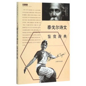 外国文学名家名作鉴赏辞典系列·泰戈尔诗文鉴赏辞典