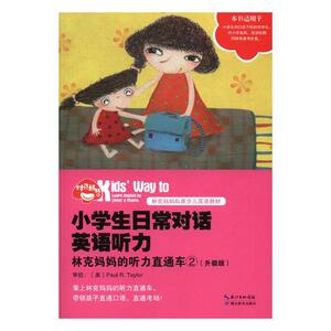林克妈妈的听力直通车2 升级版 素质教育 书籍