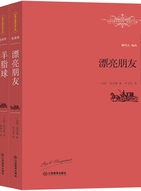 正版包邮  莫泊桑作品集  漂亮朋友+羊脂球+一生 皮埃尔与让  世界名著.名译文库-全译本  外国文学小说书籍