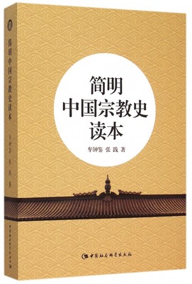 简明中国宗教史读本 博库网