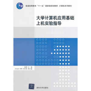 大学计算机应用基础上机实验指导（计算机系列教材）