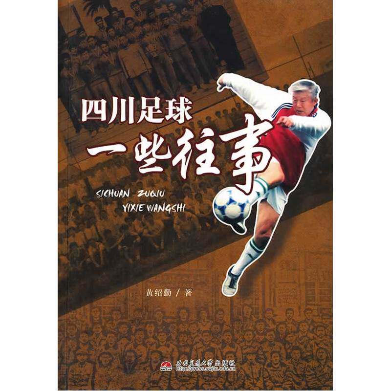 当当网 四川足球一些往事 黄绍勤 西南交通大学出版社 正版书籍