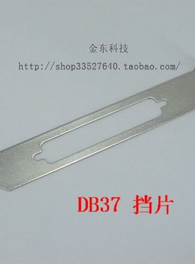 DB37 DB62 电脑挡板 挡片