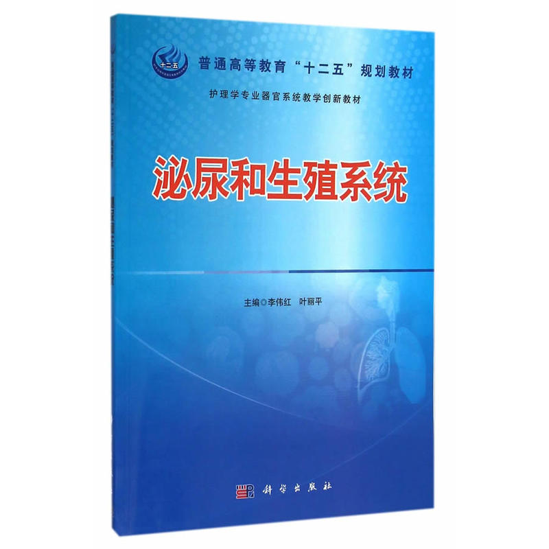 泌尿和生殖系统(护理学专业器官系统教学创新教材普通高