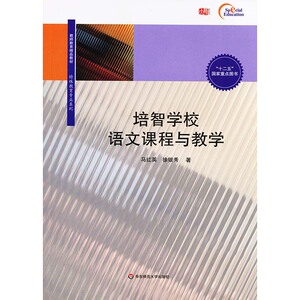 培智学校语文课程与教学 教师教育精品教材 特殊教育专业系列 十二五国家重点图书 华东师范大学出版社