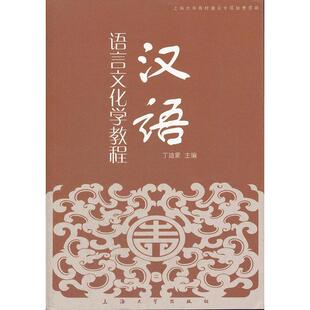 当当网 汉语语言文化学教程 丁迪蒙 上海大学出版社 正版书籍