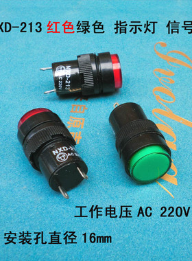 NXD-213红色绿色 指示灯 信号灯 220V 直径18mm