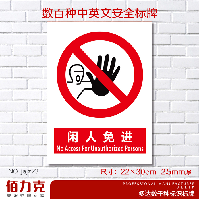 闲人免进墙贴定做提示牌验厂