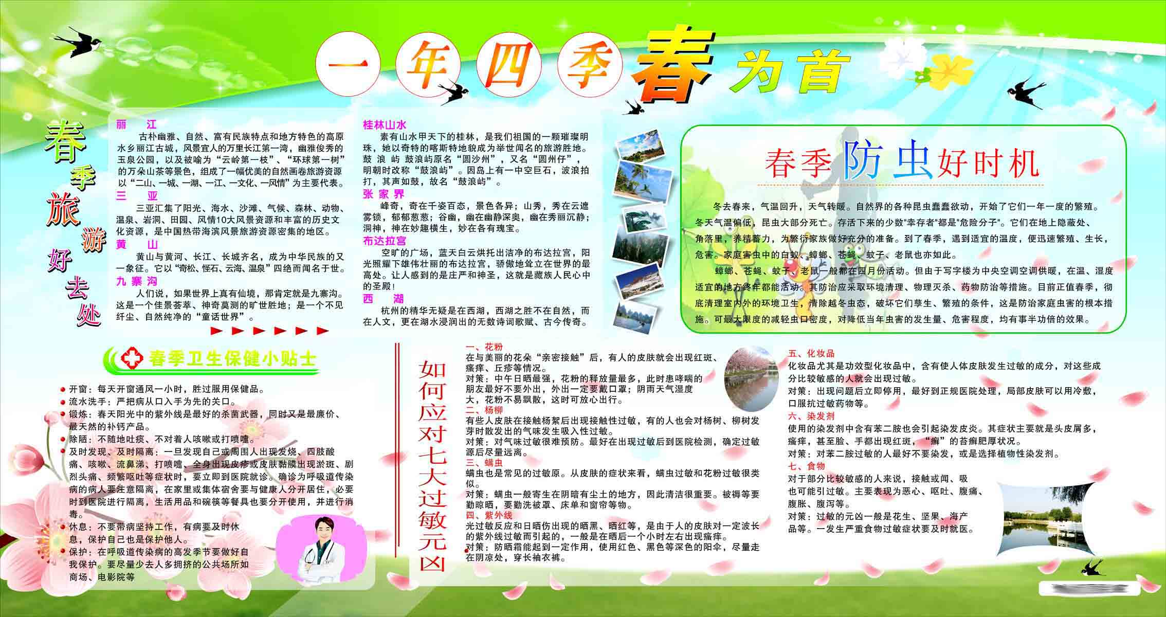 209海报印制展板素材564春季卫生保健小贴士,防虫,旅游