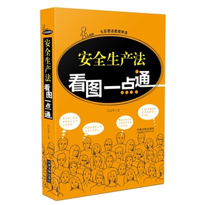 安全生产法看图一点通 冯美华【新华书店正版书籍】