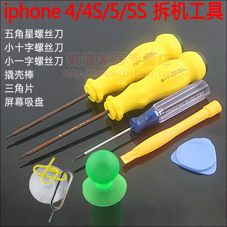 iphone4/4s/5/5S 苹果十字五角星螺丝刀 7件套手机拆机工具