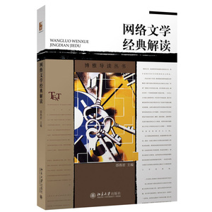 网络文学经典解读 邵燕君