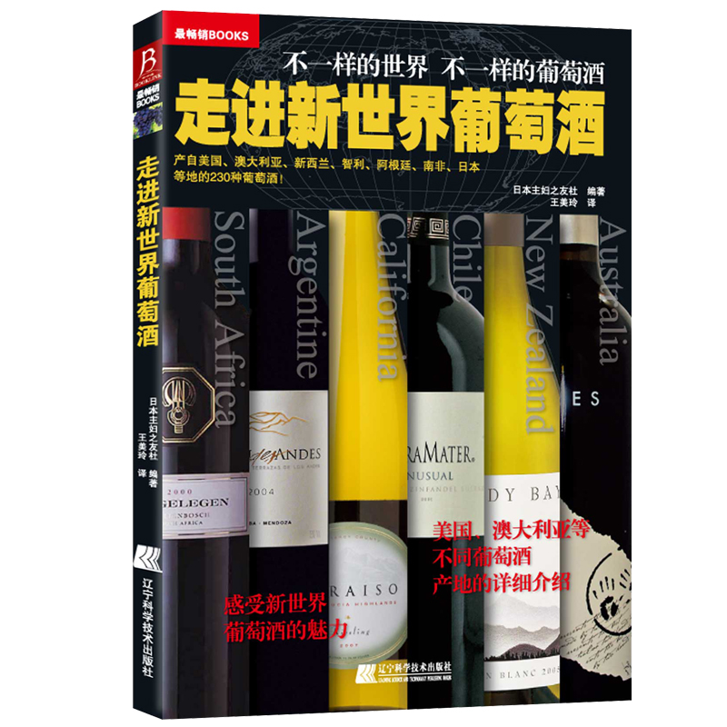 走进新世界葡萄酒 葡萄酒基础知识大全书籍葡萄酒百科全书 葡萄酒品鉴 葡萄酒完全掌握手册 品红酒的书 调酒书
