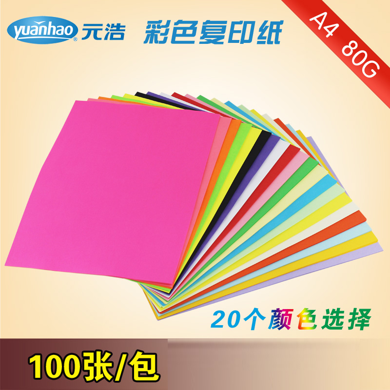 元浩a480g彩色复印纸色混色装