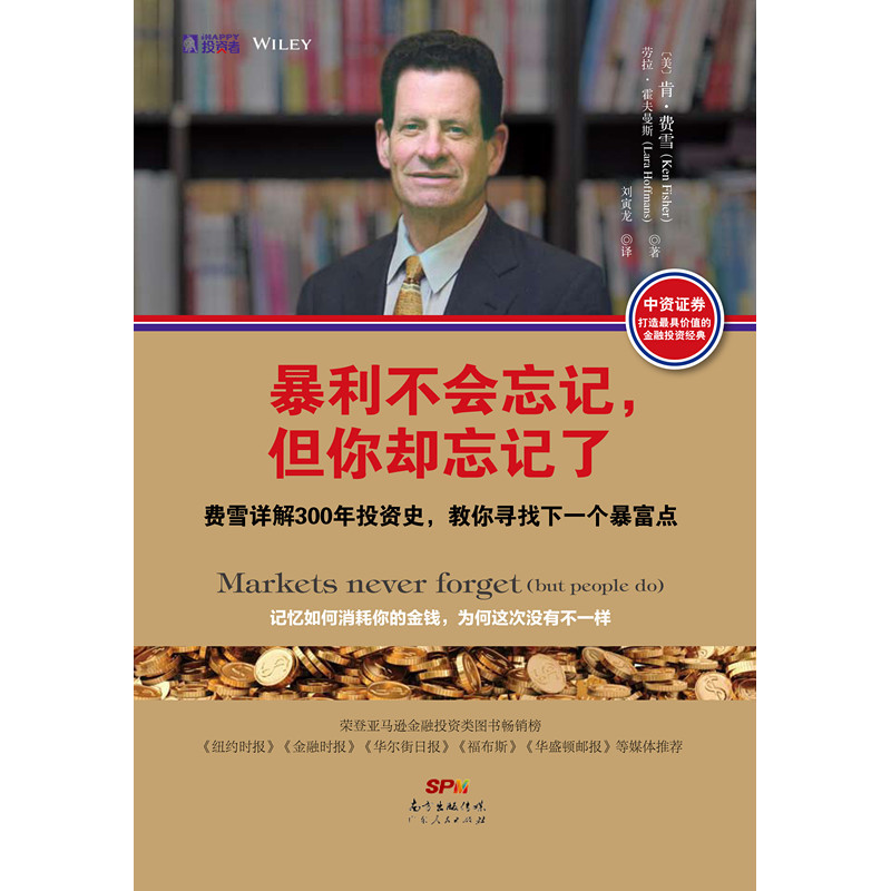 暴利不会忘记,但你却忘记了:费雪详解300年投资史,教你寻找下一个暴富点 (《纽约时报》《金融时报》《华尔街日报》《福布斯