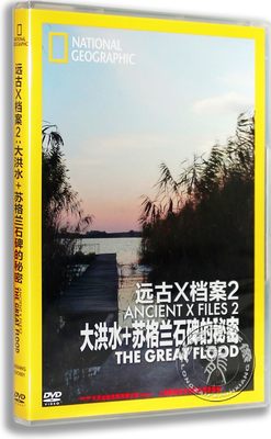 正版纪录片DVD碟片 远古X档案2 大洪水+苏格兰石碑的秘密盒装DVD