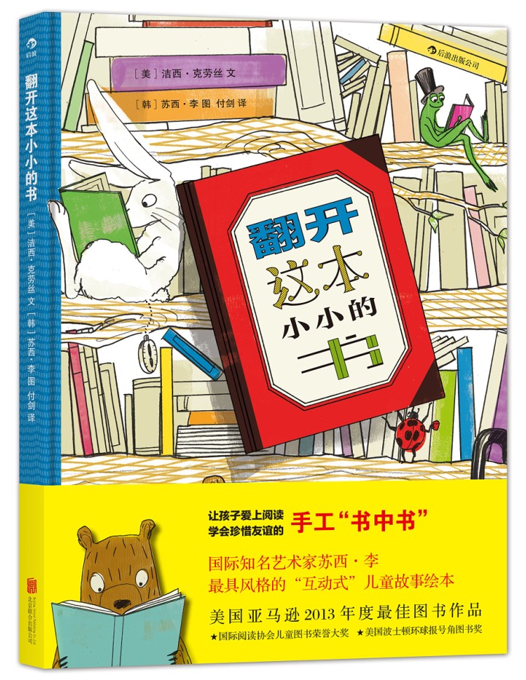 翻开这本小小的书   美国波士顿环球报号角图书奖 后浪正版图书  儿童故事绘本 后浪正版童书