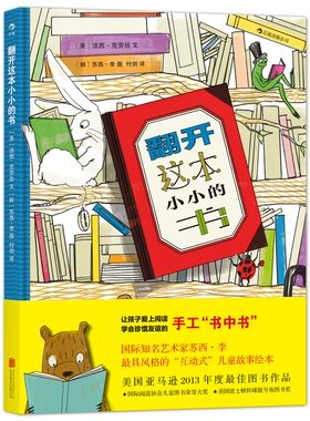 翻开这本小小的书   美国波士顿环球报号角图书奖 后浪正版图书  儿童故事绘本 后浪正版童书