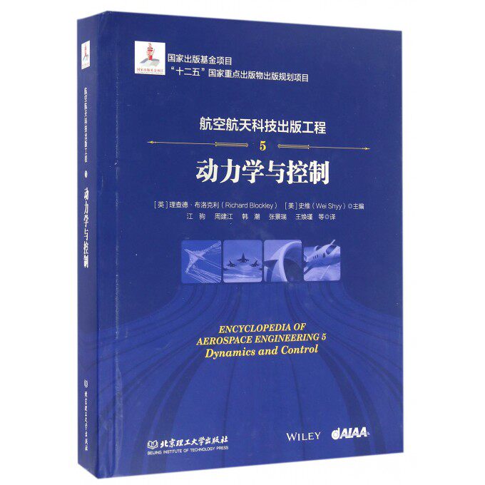 航空航天科技出版工程 5动力学与控制(英)理查德·布洛克利(Richard Blockley),(美)史维(Wei Shyy) 主编;江驹 等 译 博库网