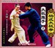 杨式 丁水德 太极拳 1VCD 正版 上 太极推手