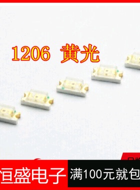 1206黄光黄色黄灯 LED贴片3216发光二极管 SMD 全新黄色 1K=50元