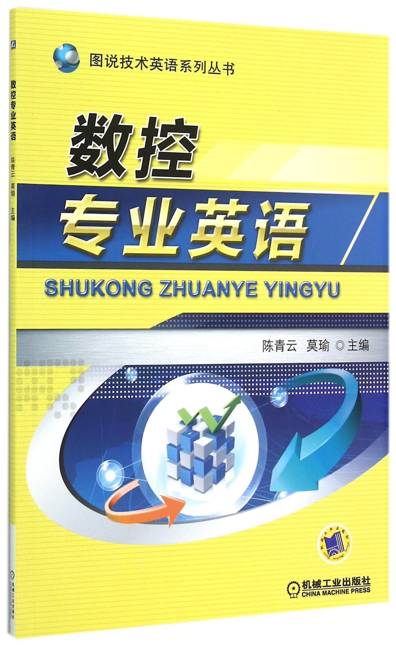 数控专业英语/图说技术英语系列丛书 正版书籍 木垛图书