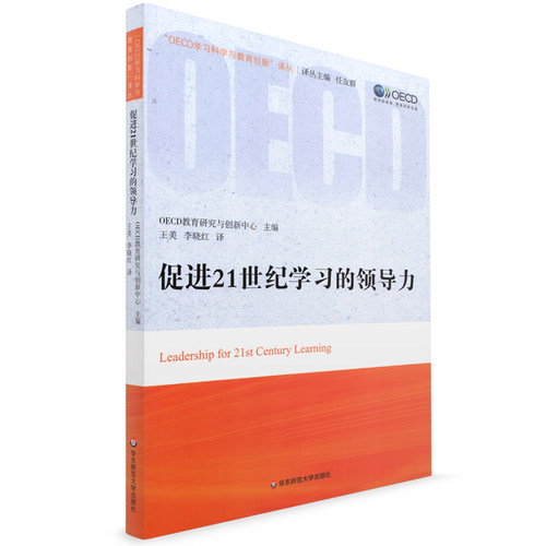 促进21世纪学习的领导力 OECD教育研究与创新中心译丛 华东师范大学出版社