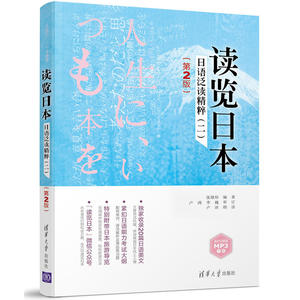 读览日本：日语泛读精粹（二）（第2版）