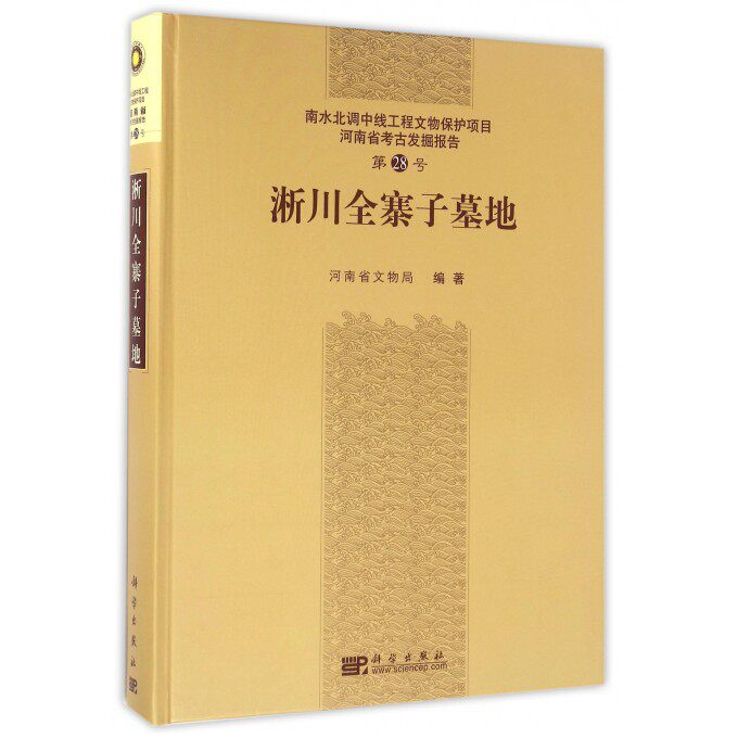 【正版包邮】淅川全寨子墓地(南水北调中线工程文物保护项目河南省考古发