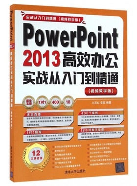 PowerPoint2013高效办公实战从入门到精通(附