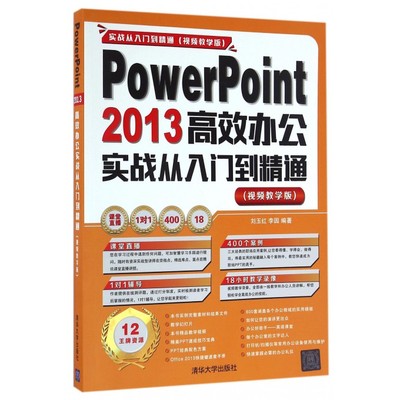 PowerPoint 2013高效办公实战从入门到精通 视频教学版刘玉红,李园 编著 正版书籍   博库网