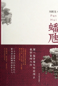 蟠虺 正版书籍 木垛图书