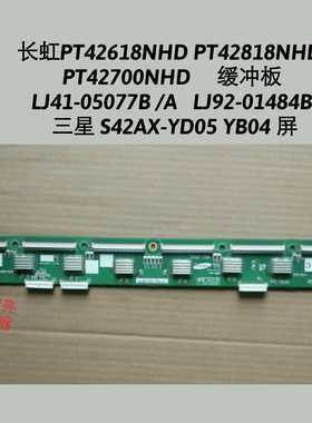 长虹 PT42700NHD PT42618NHD 缓冲板 LJ41-05077B LJ92-01484B