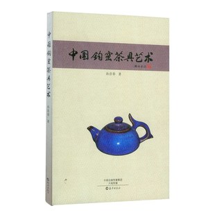 中国钧窑茶具艺术