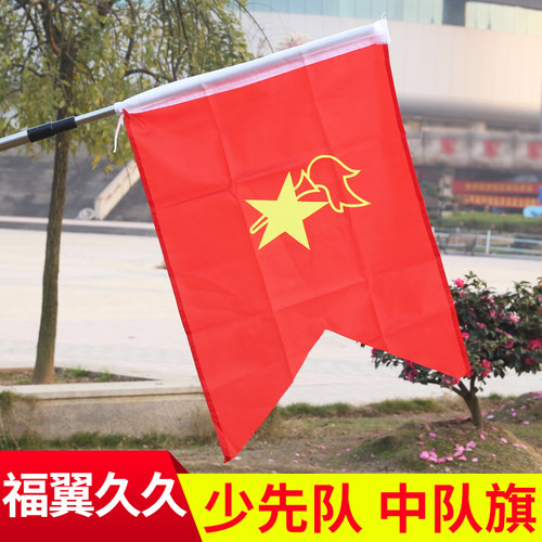10面包邮春亚纺60x80cm规格 少先队中队旗/大队旗/小队旗批发定做