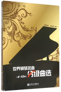 【正版包邮】世界钢琴名曲分级曲选(4-10级)